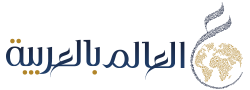 العالم بالعربية